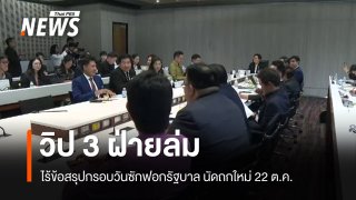 วิป 3 ฝ่ายไร้ข้อสรุปกรอบวันซักฟอกรัฐบาล นัดถกใหม่ 22 ต.ค.
