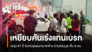 หญิง 67 ปี ขับเก๋งพุ่งชนกระจกห้างย่านอ่อนนุช เจ็บ 6 คน