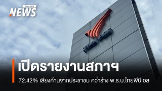 เปิดรายงานสภาฯ 72.42% เสียงค้านจากประชาชน คว่ำร่าง พ.ร.บ.ไทยพีบีเอส 