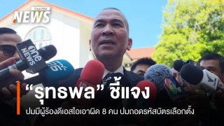 "รุทธพล" ชี้แจงกรณี 8 คนถูกร้องปมถอดรหัสบาร์โค้ด-คิวอาร์โค้ดบัตรเลือกตั้ง