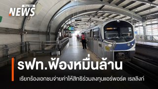 รฟท.ยื่นฟ้องเอเชียเอราวัณและผู้เกี่ยวข้อง ให้จ่ายค่าร่วมทุนในแอร์พอร์ต เรลลิงก์