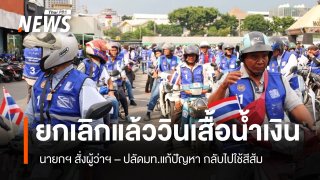 "นายกฯ" สั่งผู้ว่าฯ ชลบุรี -ปลัดมท.แก้ปัญหาวินมอเตอร์ไซค์เสื้อน้ำเงินให้กลับไปใช้สีส้มเหมือนเดิม 