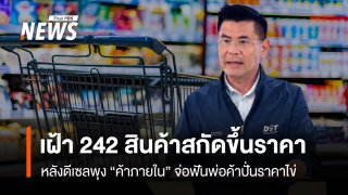 เฝ้า 242 สินค้าสกัดขึ้นราคา  หลังดีเซลพุง “ค้าภายใน”จ่อฟันพ่อค้าปั่นราคาไข่