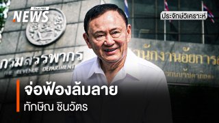 สรรพากรจ่อฟ้องล้มละลาย ”ทักษิณ” มาถึงจุดนี้ได้อย่างไร