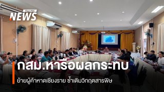 กสม.หารือผลกระทบย้ายผู้ค้าหาดเชียงราย ซ้ำเติมวิกฤตสารพิษ