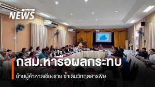 กสม.หารือผลกระทบย้ายผู้ค้าหาดเชียงราย ซ้ำเติมวิกฤตสารพิษ