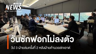 วันซักฟอกไม่ลงตัว วิป 3 ฝ่ายล่มครั้งที่ 2 หลังฝ่ายค้านวอล์กเอาต์