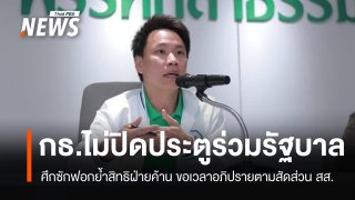 "กล้าธรรม" ไม่ปิดประตูร่วม รบ. ขอเวลาอภิปรายซักฟอกตามสัดส่วน สส.