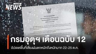 กรมอุตุฯ เตือนฉบับ 12 อัปเดตพื้นที่เสี่ยงฝนตกหนักถึงหนักมาก 22-25 ต.ค.