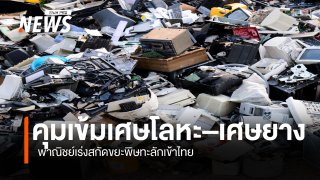 พาณิชย์คุมเข้มนำเข้า  เศษโลหะ–เศษยาง สกัดขยะพิษทะลักไทย