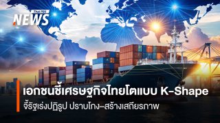 เอกชนชี้เศรษฐกิจไทยโตแบบ K-Shape   จี้รัฐเร่งปฏิรูป ปราบโกง–สร้างเสถียรภาพ