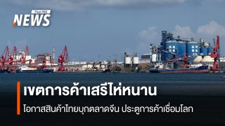เขตการค้าเสรีไห่หนาน โอกาสสินค้าไทยบุกตลาดจีน ประตูการค้าเชื่อมโลก