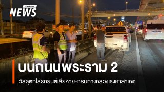วัสดุตกใส่รถยนต์เสียหาย บนถนนพระราม 2 กรมทางหลวงเร่งหาสาเหตุ