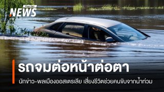นักข่าว ABC จับมือพลเมืองดี โดดน้ำท่วมงัดประตูช่วยชีวิตคนขับรถจมน้ำ