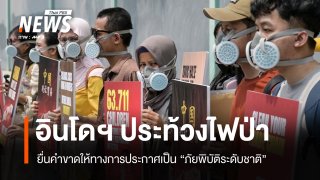 ชาวอินโดฯ ประท้วงจี้รัฐประกาศ "ไฟป่า" เป็นภัยพิบัติระดับชาติ