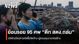 ย้อนรอย 95 ศพ "ตึกถล่ม" เปิดไทม์ไลน์การจัดซื้อจัดจ้าง-ผู้ควบคุมงานก่อสร้าง