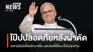 แพทย์ยัน "โป๊ปเลโอ" ไม่ต้องรักษามะเร็งเพิ่ม หลังผลผ่าตัดปอดชี้ชัดเชื้อไม่ลุกลาม