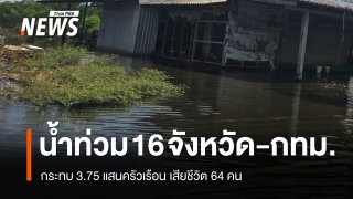 ปภ.เผยน้ำท่วม 16 จังหวัด-กทม. กระทบ 3.75 แสนครัวเรือน เสียชีวิต 64 คน