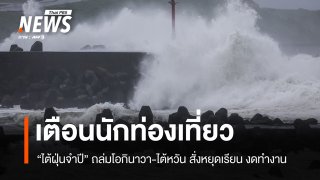 เตือนนักท่องเที่ยว! ไต้ฝุ่น "จำปี" ถล่มโอกินาวา-ไต้หวัน สั่งปิดโรงเรียน-หยุดงาน