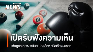 รัฐบาลเปิดรับฟังความเห็นแก้กฎกระทรวงพนันฯ ปลดล็อก "บิลเลียด-มวย"
