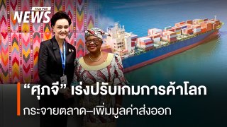 "ศุภจี" เร่งปรับเกมการค้าโลก กระจายตลาด–เพิ่มมูลค่าส่งออก