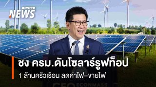 “เอกนิติ” ชง ครม.ดันโซลาร์รูฟท็อป 1 ล้านครัวเรือน