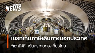 เบรกเก็บภาษีเดินทางนอกประเทศ  “เอกนิติ” หวั่นกระทบท่องเที่ยวไทย