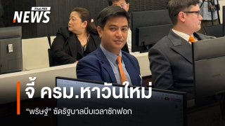 "พริษฐ์" ซัดรัฐบาลบีบเวลาซักฟอก จี้ ครม.หาวันใหม่