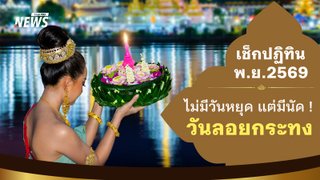 ปฏิทินพฤศจิกายน 2569 วันหยุดเป็นศูนย์ ลอยความเหนื่อยล้าไปกับกระทง