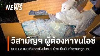 ผบช.ปส.ยืนยันวิสามัญฯ 2 ผู้ต้องหายาเสพติดที่เพชรบุรี ทำตามกฎหมาย