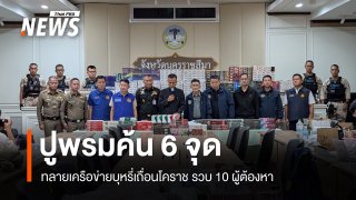 ทลายเครือข่ายบุหรี่เถื่อนโคราช พบซุกบ้านพักทหาร รวบ 10 ผู้ต้องหา