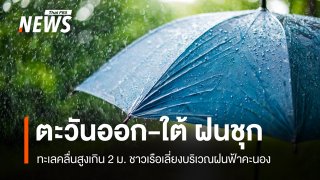 สภาพอากาศวันนี้ ตะวันออก-ใต้ฝนชุก 60% กทม.มีฝนฟ้าคะนอง