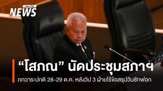 "โสภณ" นัดประชุมสภาฯ 28-29 ต.ค. ไร้วาระญัตติซักฟอก