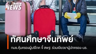 กมธ.คุ้มครองผู้บริโภค จี้ สพฐ. ร่วมเยียวยา ผู้ปกครอง-นร.ทัศนศึกษาจีนทิพย์