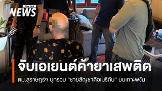 ตม.สุราษฎร์ฯ บุกรวบ "ดอม" เอเยนต์ค้ายารายใหญ่เกาะพงัน