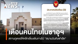 สถานทูตไทยในซาอุฯ เตือนคนไทยเลี่ยง "สนามบินคิงฟาฮัด" หลังถูกโจมตี