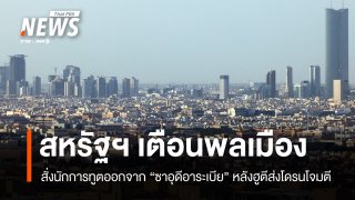 สหรัฐฯ สั่งนักการทูตออกจาก "ซาอุดีอาระเบีย" เตือนภัยพลเมืองอเมริกัน