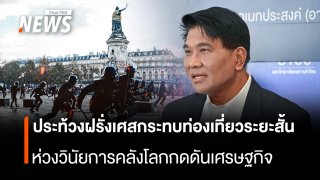 ประท้วงฝรั่งเศสกระทบท่องเที่ยวระยะสั้น  ห่วงวินัยการคลังโลกกดดันเศรษฐกิจ