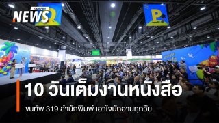 10 วันเต็ม! มหกรรมหนังสือระดับชาติ ครั้งที่ 31 ขน 319 สำนักพิมพ์ เอาใจนักอ่าน