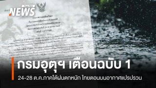 กรมอุตุฯ เตือนฉบับ 1 ภาคใต้ฝนตกหนัก 24-28 ต.ค. ไทยตอนบนอากาศแปรปรวน