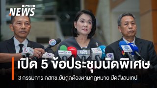 3 กรรมการ กสทช.เปิดข้อเท็จจริงประชุมนัดพิเศษ ยันถูกต้องตามกฎหมาย ปัดสั่งลบเทป