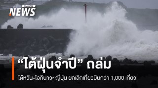 "ไต้ฝุ่นจำปี" ถล่มไต้หวัน-โอกินาวะ ญี่ปุ่น ยกเลิกเที่ยวบินกว่า 1,000 เที่ยว