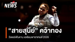 "แวว สายสุนีย์" คว้าเหรียญทองวีลแชร์ฟันดาบ เอเชียนพาราเกมส์ 2026