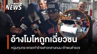 หนุ่มทุบกระจกรถทำร้ายสาวกลางถนน พบ ตร.อ้างถูกเฉี่ยวชนก่อน