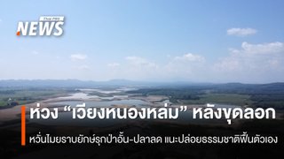สำรวจ “เวียงหนองหล่ม” หลังขุดลอก หวั่นไมยราบยักษ์รุกป่าอั้น-ปลาลด แนะปล่อยธรรมชาติฟื้นตัวเอง