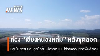 สำรวจ “เวียงหนองหล่ม” หลังขุดลอก หวั่นไมยราบยักษ์รุกป่าอั้น-ปลาลด แนะปล่อยธรรมชาติฟื้นตัวเอง