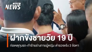 ตร.แจ้ง 3 ข้อหา-ฝากขังชายวัย 19 ทุบรถ-ทำร้ายร่างกายผู้หญิง