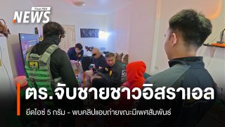 ตร.จับชายชาวอิสราเอล ยึดไอซ์ 15 กรัม - พบคลิปแอบถ่ายหญิงขณะมีเพศสัมพันธ์