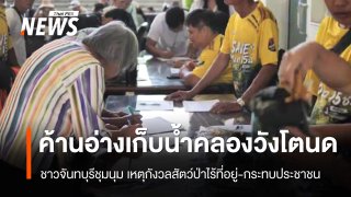 ชาวจันทบุรีชุมนุมคัดค้านโครงการก่อสร้างอ่างเก็บน้ำคลองวังโตนด