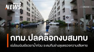 กทม.โอนเงินสมทบเยียวยาน้ำท่วม คาดถึงมือ ปชช.เร็วสุดบ่ายนี้